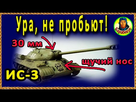 Видео: БОЛЬШЕ НЕТ ЖАЛОБ на ИС-3 – броня непробиваема, если встать правильно за камнем.