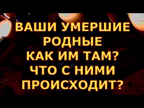 Видео: ВАШИ УМЕРШИЕ РОДНЫЕ КАК ИМ ТАМ ?ЧТО С НИМИ СЕЙЧАС ?гадания карты таро онлайн на любовь