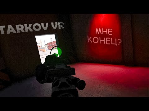 Видео: ГОСПОДЬ ПОМОГИ МНЕ! | CONTRACTORS SHOWDOWN EXFIL ZONE! | НЕУЖЕЛИ ЭТО КОНЕЦ? | TARKOV VR