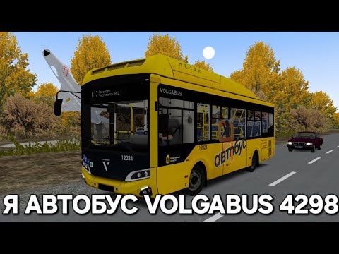 Видео: Я Автобус VOLGABUS 4298 Omsi 2