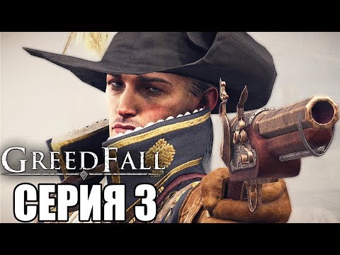 Видео: GREEDFALL Прохождение #3 ➤ ДОРОГА ПРИКЛЮЧЕНИЙ