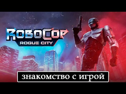 Видео: 🔴RoboCop: Rogue City ➤ Прохождение игры #1