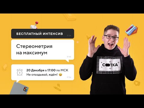 Видео: Стереометрия на максимум | ЕГЭ МАТЕМАТИКА БАЗА 2021 | Онлайн-школа СОТКА