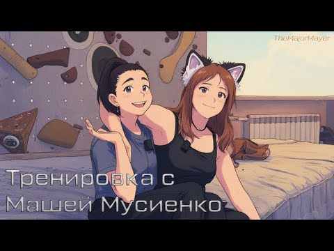 Видео: Мастера спорта тоже люди! Тренировка с Марией Мусиенко!