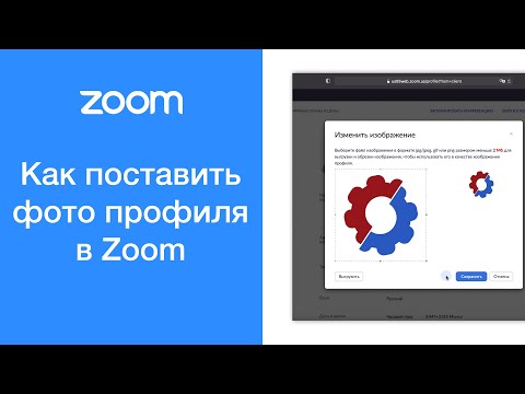 Видео: Как поставить аватарку (фото профиля) в Zoom на компьютере