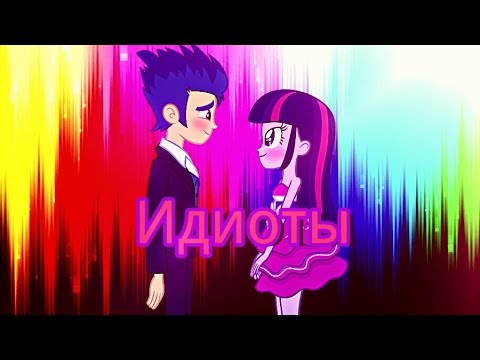 Видео: [PMV]♥Идиоты♥