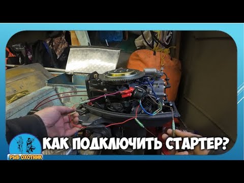 Видео: Купил стартер. Как подключить новый  стартер на мотор YAMAHA 30. Которому уже 20 лет