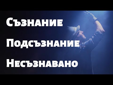 Видео: Съзнание - Подсъзнание - Несъзнавано