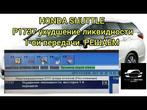 Видео: HONDA SHUTTLE УБИРАЮ ОШИБКУ P1737 УХУДШЕНИЕ ЛИКВИДНОСТИ ШЕСТЕРНИ 1-ОЙ ПЕРЕДАЧИ И ПОЛНОЕ ТО РКПП