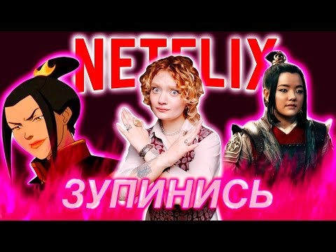 Видео: Як нетфлікс РУЙНУЄ жінок | Розбір Аватар Легенда про Аанга