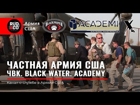 Видео: ЧВК США. Перспективы ЧВК ВАГНЕР.Сколько платят?Black water. Academi.