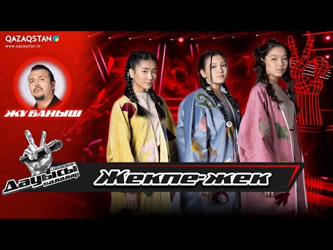 Видео: «Qazaqstan дауысы. Балалар» Жекпе-жек. Балжамал, Камила, Аделина «Отан Ана»