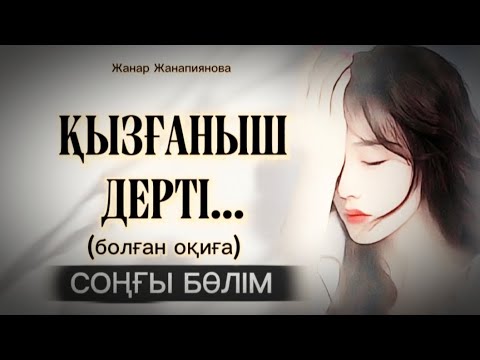 Видео: ҚЫЗҒАНЫШ ДЕРТІ... ӨЗГЕГЕ САБАҚ БОЛАР ӘСЕРЛІ ӘҢГІМЕ. БОЛҒАН ОҚИҒА. 
