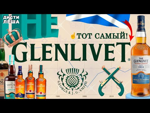 Видео: GLENLIVET - виски, винокурня, история, производство, дегустация, мнение, оценка, отзыв, whisky.