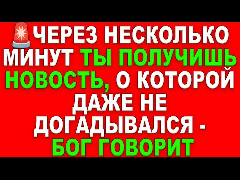 Видео: 🚨 ЧЕРЕЗ НЕСКОЛЬКО МИНУТ ТЫ ПОЛУЧИШЬ НОВОСТЬ, О КОТОРОЙ ДАЖЕ НЕ ДОГАДЫВАЛСЯ — БОГ ГОВОРИТ