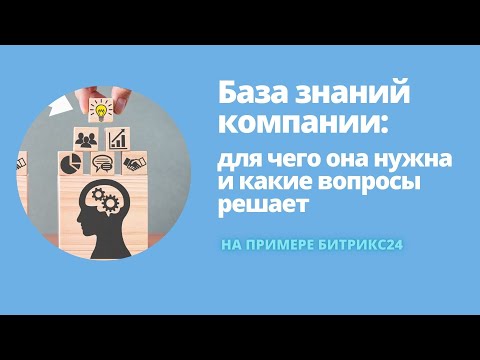 Видео: База знаний компании  для чего она нужна и какие вопросы решает