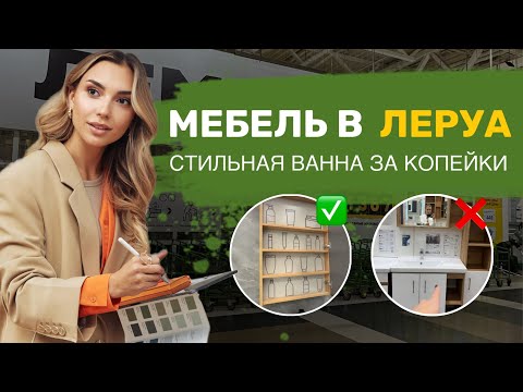 Видео: Мебель и декор для ванны из Леруа, как в IKEA.