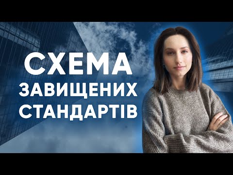 Видео: Схема завищенних стандартів