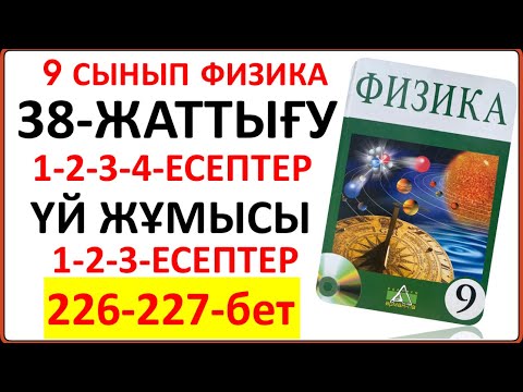 Видео: 9 сынып физика 38-жаттығу 226-227-бет §38. Ядролық реакциялар. Радиоактивті ыдырау заңы