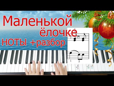 Видео: #каксыгратьнапианино #новогодниепесни  Сыграть Маленькой Ёлочке ЛЕГКО и ПРОСТО Полный РАЗБОР + НОТЫ