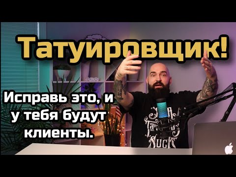 Видео: Тату-мастер, сделай эти 7 шагов, и у тебя будет больше клиентов.
