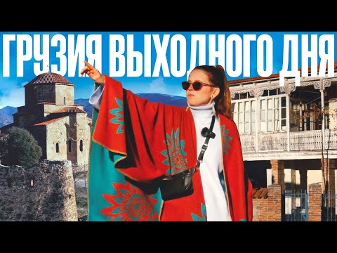 Видео: Снаружи Тбилиси: самое интересное в шаговой доступности!