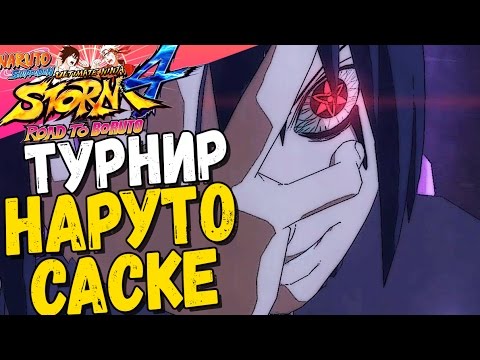Видео: ТУРНИР: НАРУТО и САСКЕ — NSUN STORM 4: ROAD TO BORUTO | PS4