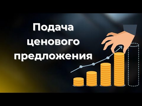 Видео: Урок 5. Госзакуп Подача ЦП