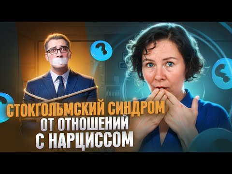 Видео: Стокгольмский синдром в отношениях с Нарциссом