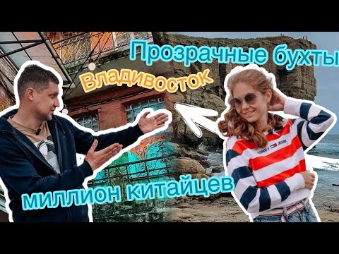 Видео: Владивосток | Город контрастов