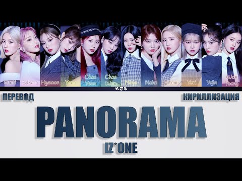 Видео: IZ*ONE - PANORAMA [ПЕРЕВОД/КИРИЛЛИЗАЦИЯ/COLOR CODED LYRICS]