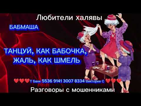 Видео: БАБМАША. ТАНЦУЙ, КАК БАБОЧКА | ТЕЛЕФОННЫЕ МОШЕННИКИ