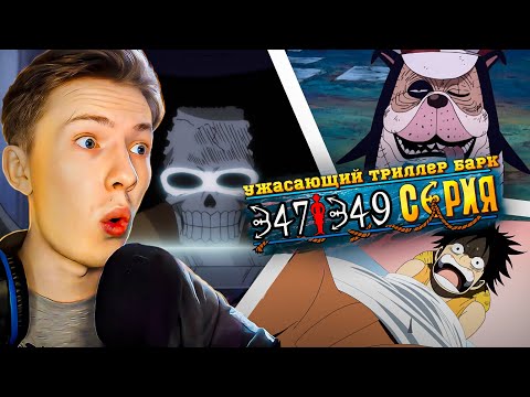 Видео: Ван Пис / One Piece 347-349 серия ¦ Реакция на аниме