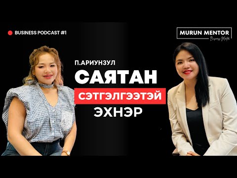 Видео: Бизнес подкаст №1 П.Ариунзул | Саятан сэтгэлгээтэй эхнэр