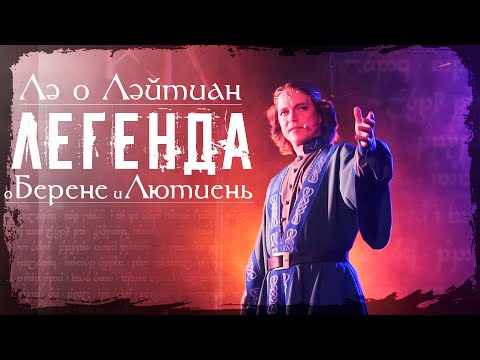 Видео: Лэ о Лэйтиан: Легенда о Берене и Лютиень