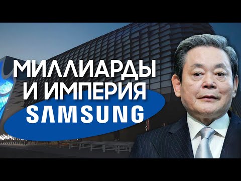 Видео: Взятки, шпионаж и экономическое чудо Samsung. Порок, создавший корейскую империю (Бизнес на графике)