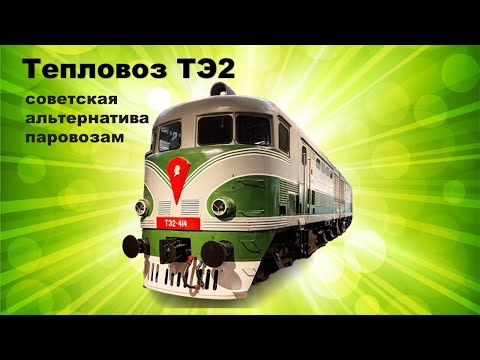 Видео: Тепловоз ТЭ2