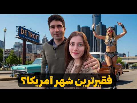 Видео: Мичиган 🇺🇸 Детройт - Саёҳат ба шаҳре, ки афтод ва дубора эҳё шуд! Детройт, ИМА
