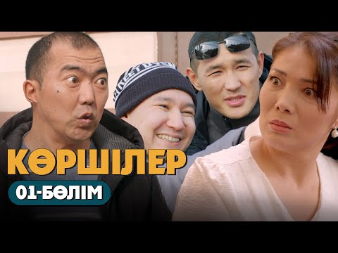 Видео: Көршілер | 01-бөлім