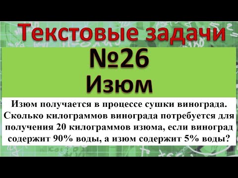 Видео: Изюм получается в процессе сушки винограда. Сколько килограммов винограда потребуется для получения