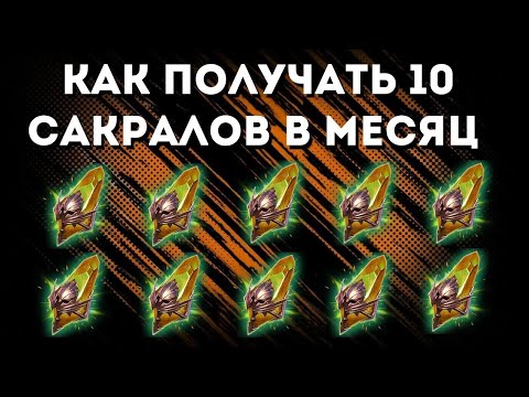 Видео: ГДЕ ДОБЫТЬ/Стратегия фарма сакралов/Как НАУЧИТЬСЯ КОПИТЬ/ШАНСЫ дропа с КБ/Raid: Shadow Legends