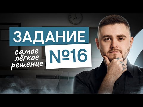 Видео: Самый легкий способ решить задание 16 | Информатика с Даней Байт | ЕГЭ 2025 | СМИТАП