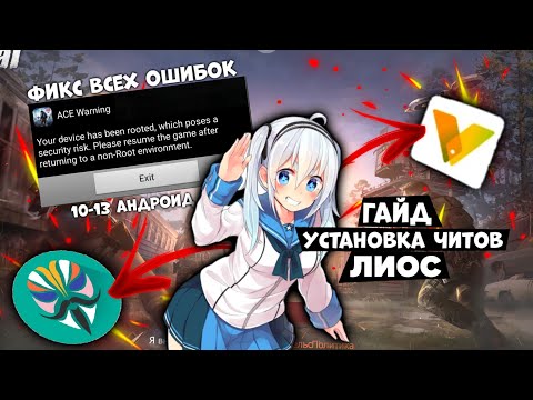 Видео: 🌟Как скачать бесплатные читы на лиос - Самый подробный гайд🌟 #бесплатныечиты #lios #читы #ldrs #лиос