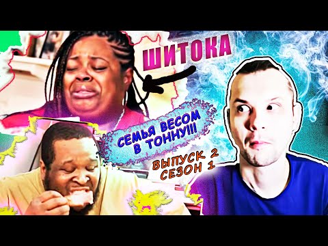 Видео: СЕМЬЯ ВЕСОМ В ТОННУ! ▶ сезон 1 ▶ выпуск 2