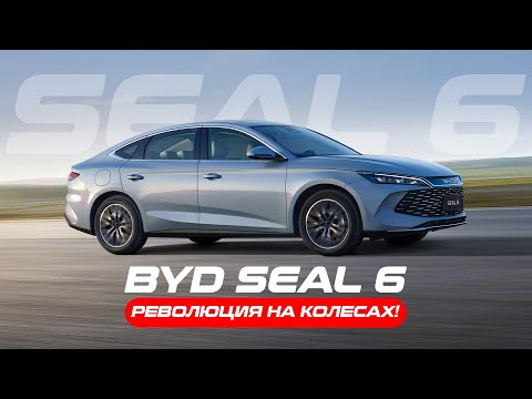 Видео: BYD SEAL 6 (QIN L) — супергибрид 2025 года с запасом хода более 2000 км и расходом всего 3 литра!