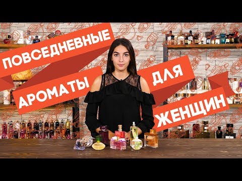 Видео: ЖЕНСКИЕ АРОМАТЫ НА КАЖДЫЙ ДЕНЬ ☆ ПОДБОРКА ПОВСЕДНЕВНОГО ПАРФЮМА ДЛЯ ЖЕНЩИН