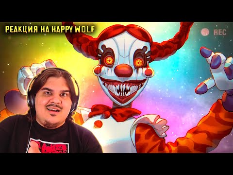 Видео: ▷ ▼ НОВЫЙ ФНАФ МИМИК (🤡🤡🤡) l РЕАКЦИЯ на Happy Wolf