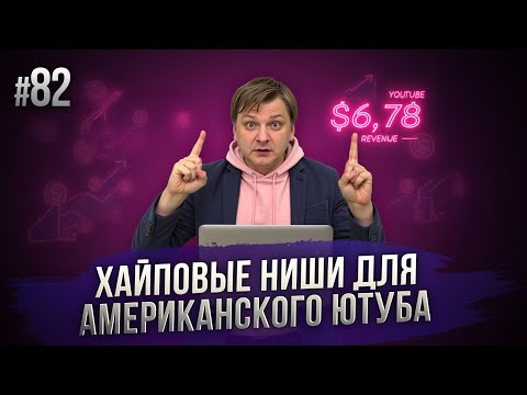 Видео: Ниши для американского ютуба: Обзор ниш #82