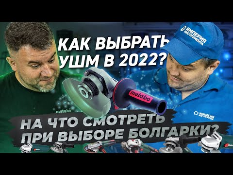 Видео: Как выбрать УШМ в 2022 году? Тонкости при выборе болгарки