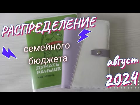 Видео: Система конвертов.Распределение семейного бюджета.Август '24.